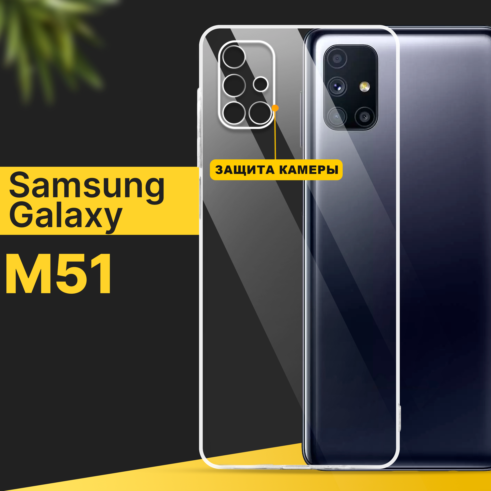 фото Тонкий силиконовый чехол для смартфона Samsung Galaxy M51 / Противоударный чехол для телефона Самсунг Галакси М51 с защитой камеры / Прозрачный