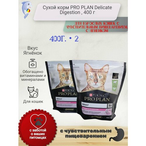 Сухой корм PRO PLAN Delicate Digestion для взрослых кошек с чувствительным пищеварением, с ягненком, 800 г (400г*2шт)