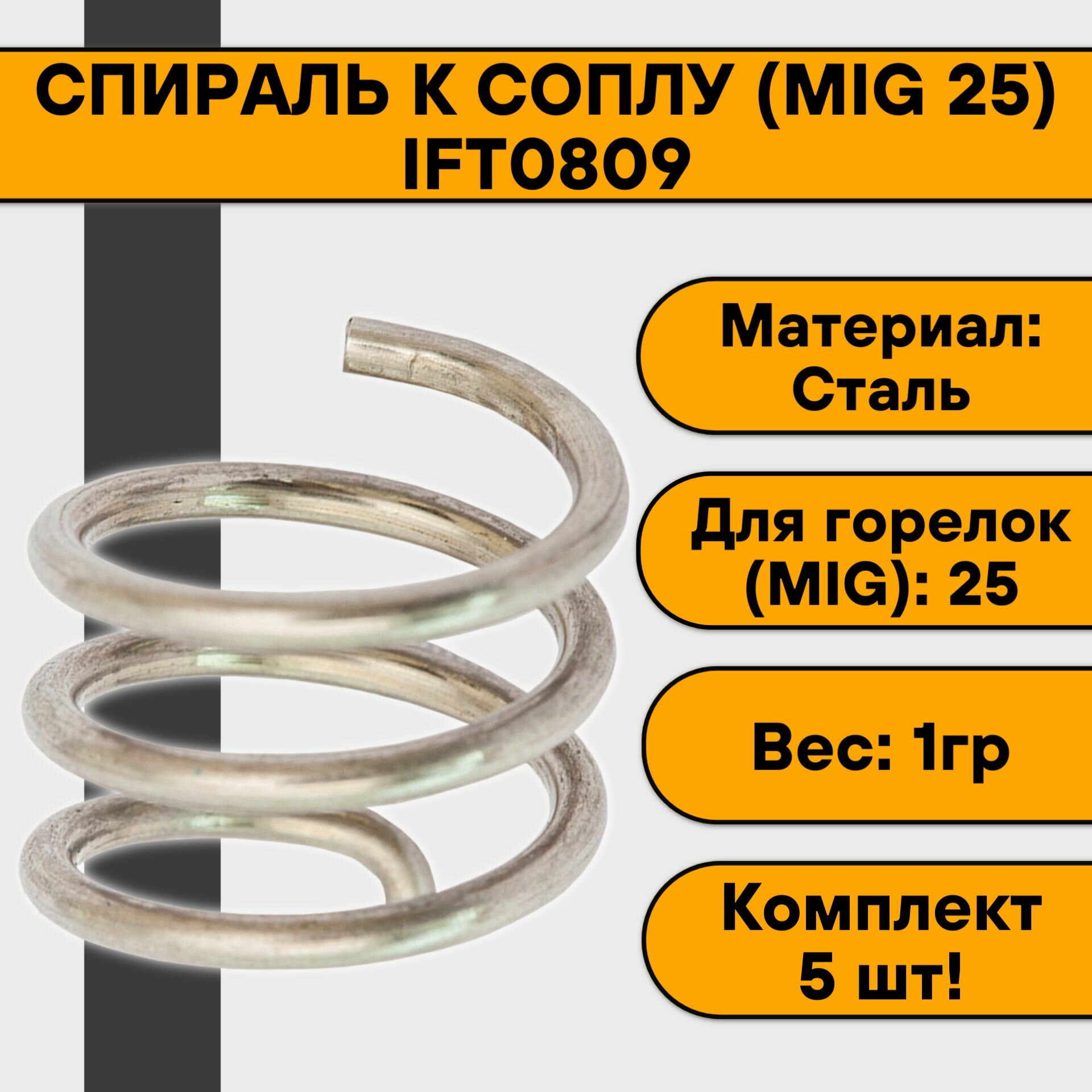 Спираль к соплу (MIG 25) IFT0809 (5 шт)