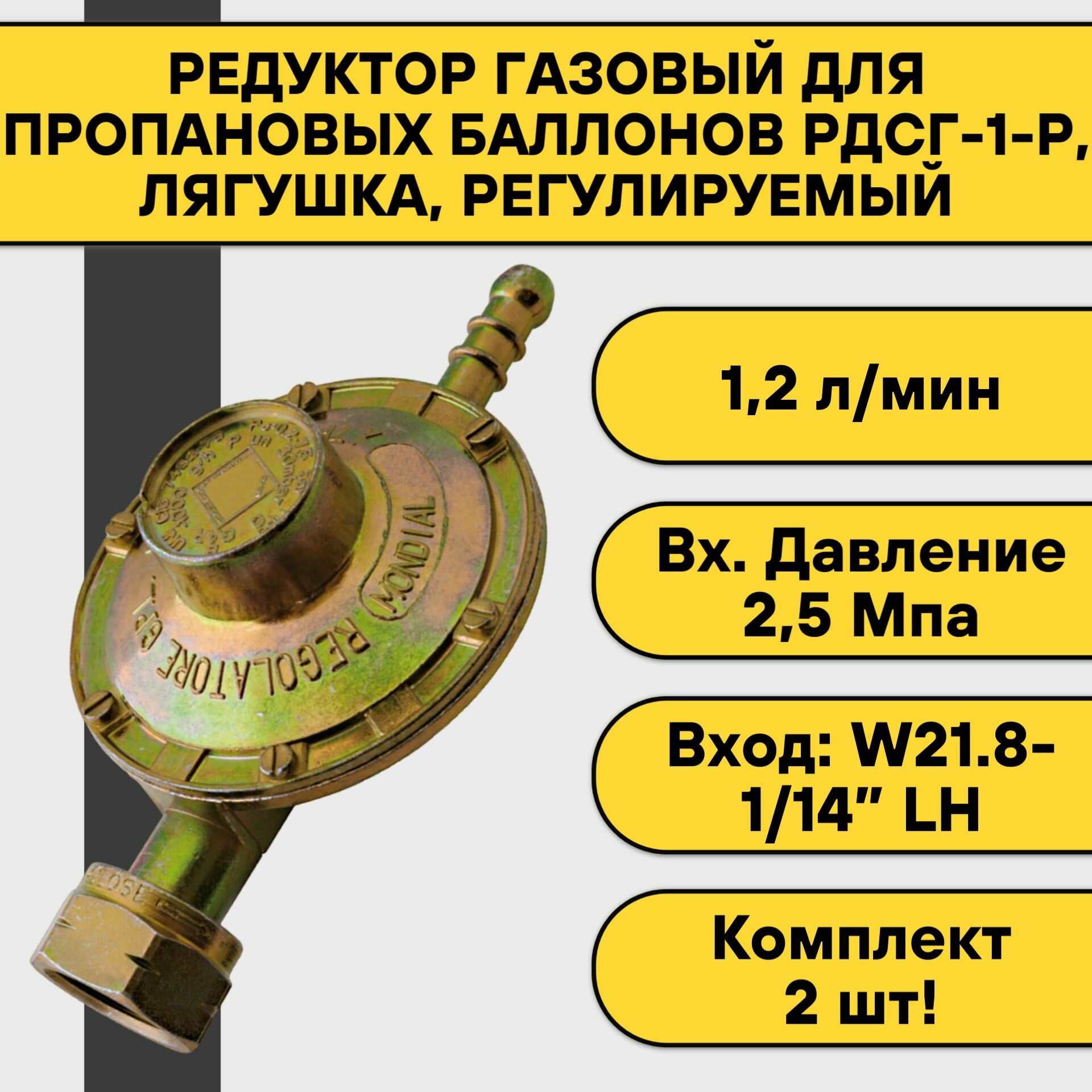 Редуктор пропановый РДСГ-1-Р лягушка регулируемый (2 шт)