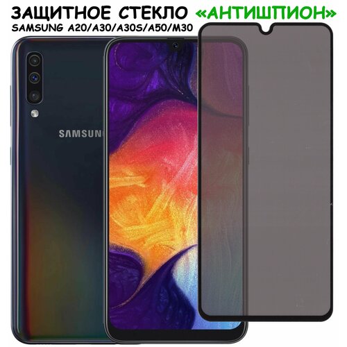 Защитное стекло Антишпион для Samsung A205 A305 A307 A505 M307 (A20 A30 A30s A50 M30) / самсунг а205 а305 а307 а505 а307 а20 а30 а30с а50 м30 Черное защитное стекло luxcase для samsung galaxy a20 a30 a30s a50 на самсунг гелакси а20 а30 а50 а30с на плоскую часть экрана 0 33 мм