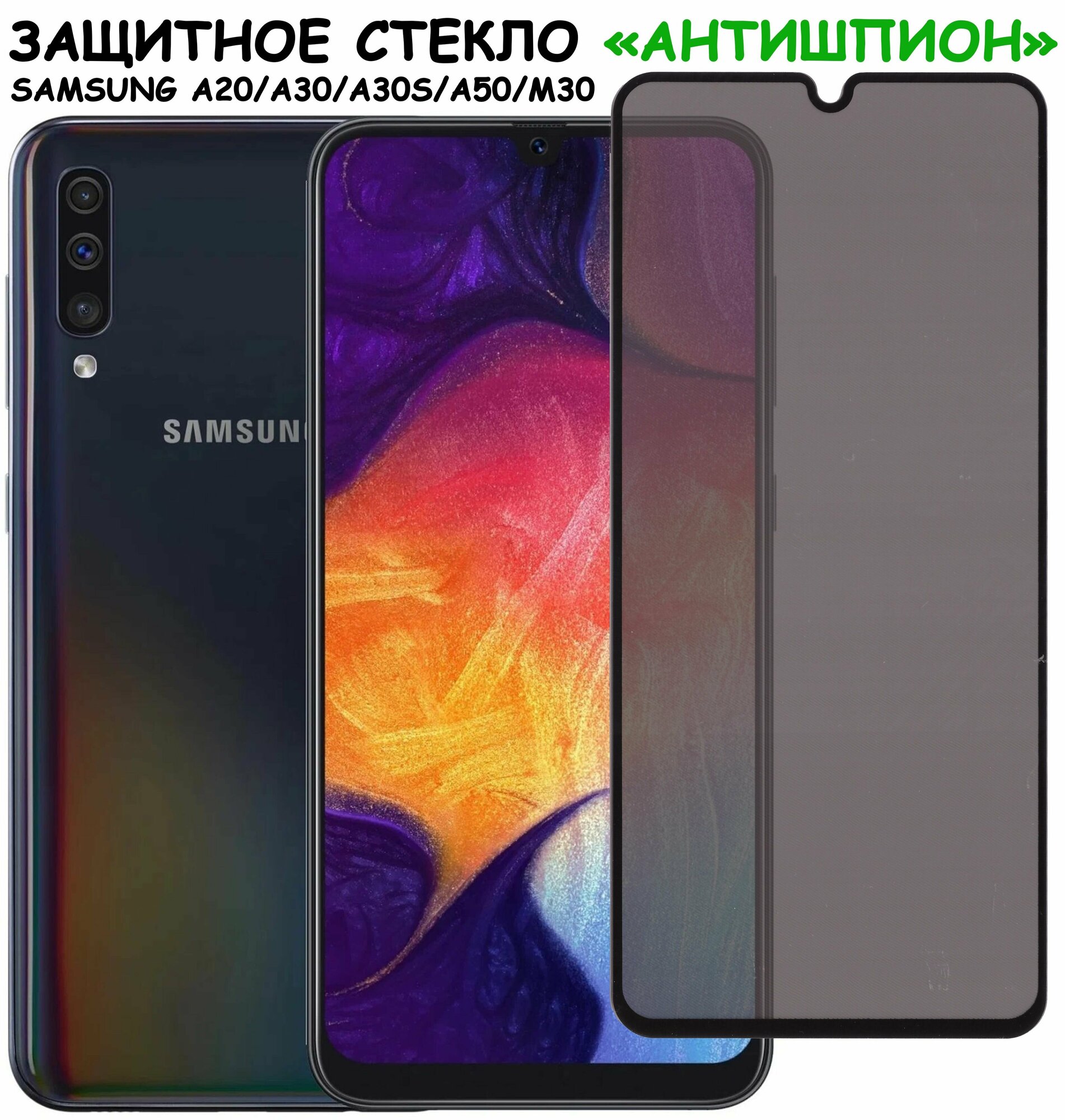 Защитное стекло "Антишпион" для Samsung A205 A305 A307 A505 M307 (A20 A30 A30s A50 M30) / самсунг а205 а305 а307 а505 а307 а20 а30 а30с а50 м30 Черное