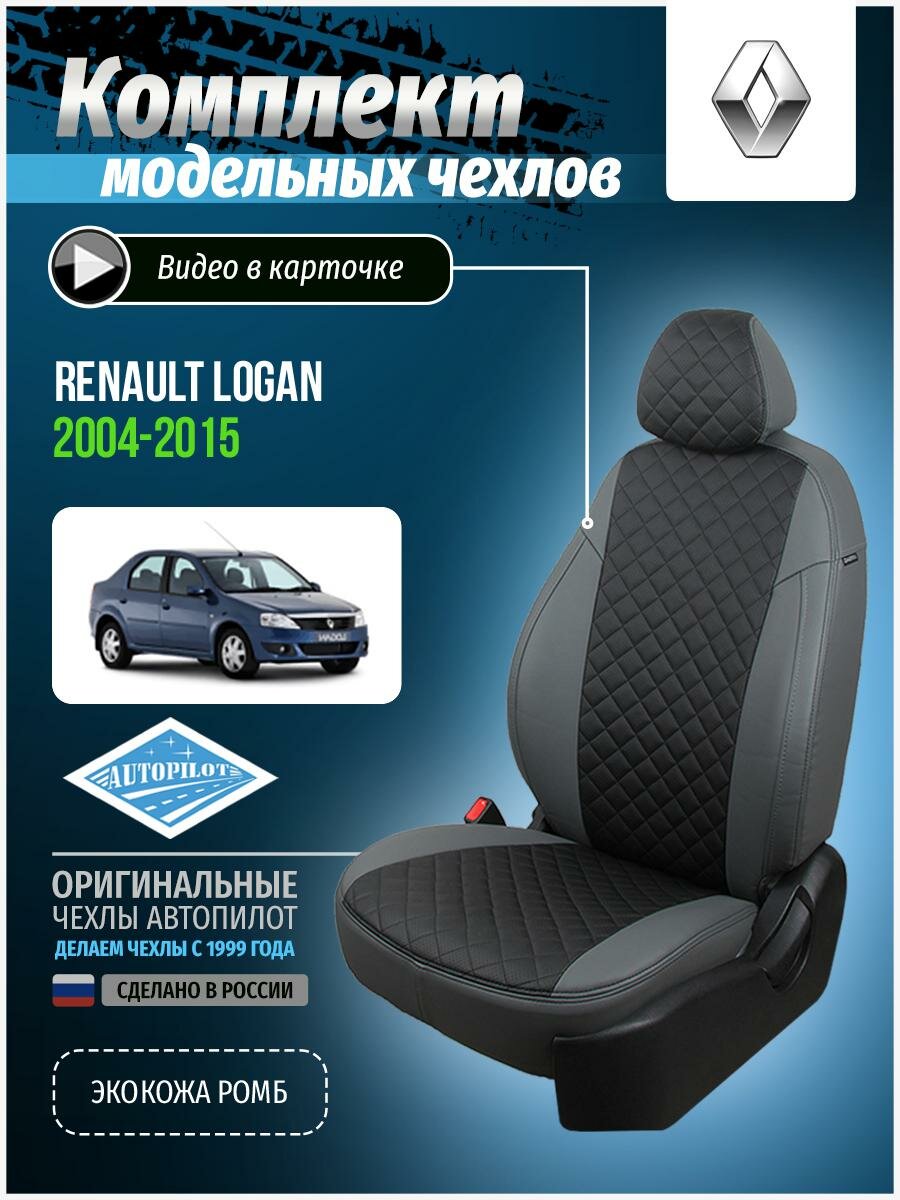 Чехлы для Renault Logan 1 2004-2015 Автопилот Черный Экокожа с ромбом re-lg-lo-seche-r