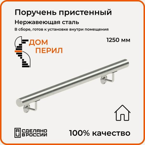 Изображение товара Поручень пристенный Дом перил из нержавеющей стали диаметр 38 мм 1250 мм для установки в помещении