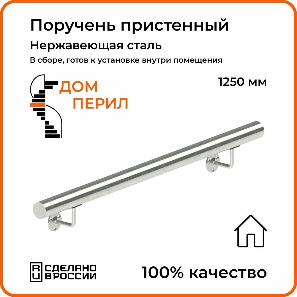 Поручень пристенный Дом перил из нержавеющей стали диаметр 38 мм 1250 мм для установки в помещении