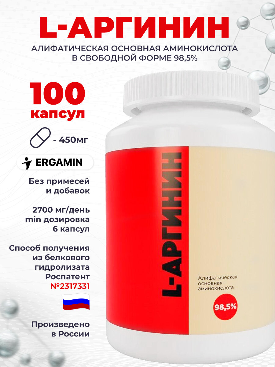 L-Аргинин гидрохлорид - алифатическая основная аминокислота в свободном виде 98,5%, 100 капсул по 450 мг