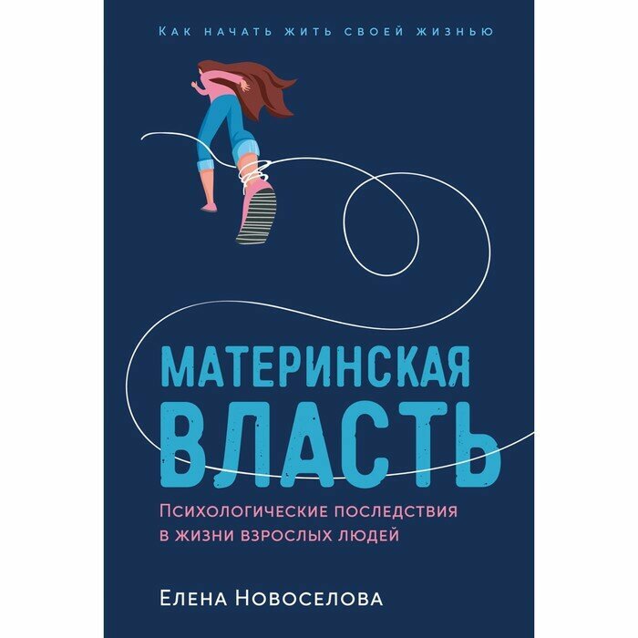 Материнская власть. Психологические последствия в жизни взрослых людей. Новосёлова Е.