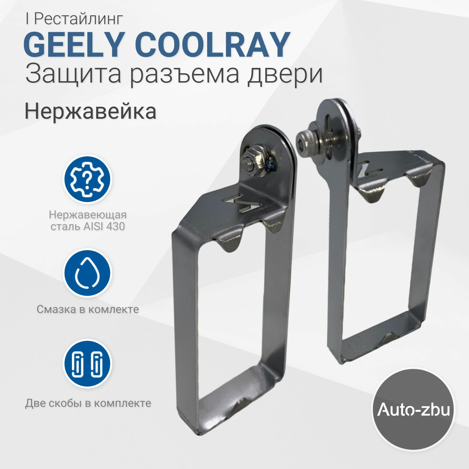 Защита разъема передних дверей Geely Coolray 2023-2024 I Рестайлинг (Нержавейка)