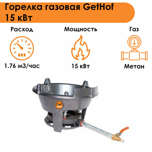 Горелка газовая GetHof 15 кВт GBS-15M-5 (метан) горелка газовая gethof 20 квт gbs 20p пропан