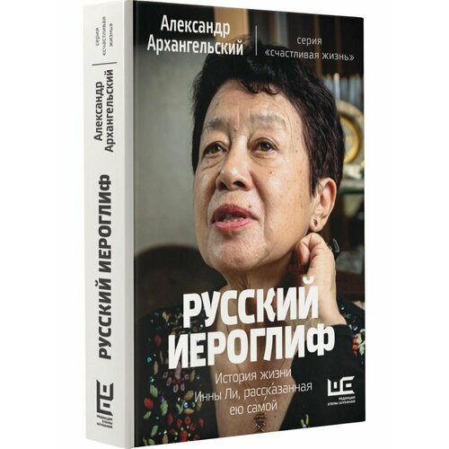 ли чанчжи конфуций история жизни Русский иероглиф. История жизни Инны Ли, рассказанная ею