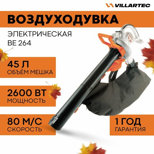 Воздуходувка электрическая садовая VILLARTEC BE264 / садовый пылесос воздуходувка воздуходувка аккумуляторная садовый пылесос