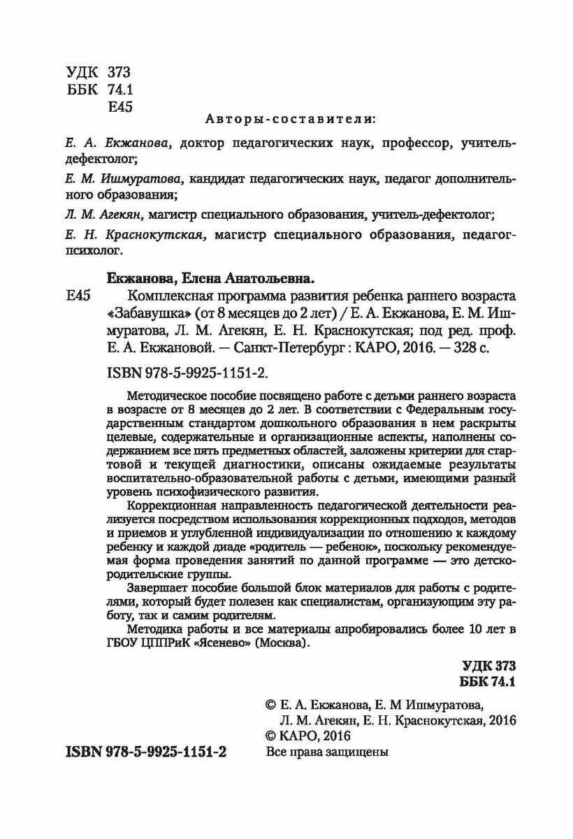 Комплексная программа развития ребенка раннего возраста "Забавушка" (от 8 месяцев до 2 лет) - фото №4