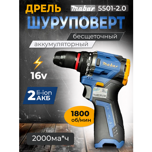 Шуруповерт дрель аккумуляторный Mabar 5501 6299₽