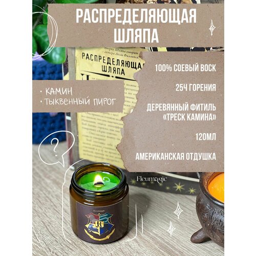 Свеча ароматическая Распределяющая Шляпа Хогвартс