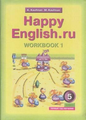 Английский язык. 5 класс. Рабочая тетрадь №1 к учебнику Счастливый английский.ру / Happy English.ru - фото №9