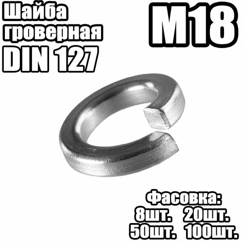 Шайба Гроверная - DIN 127 - M18- 8 штук 293₽