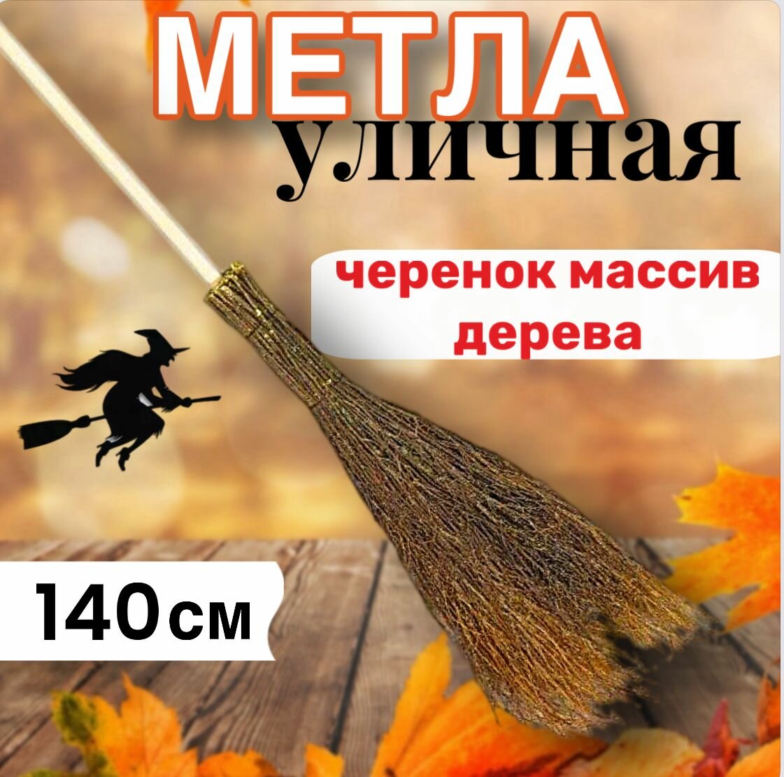 Метла уличная