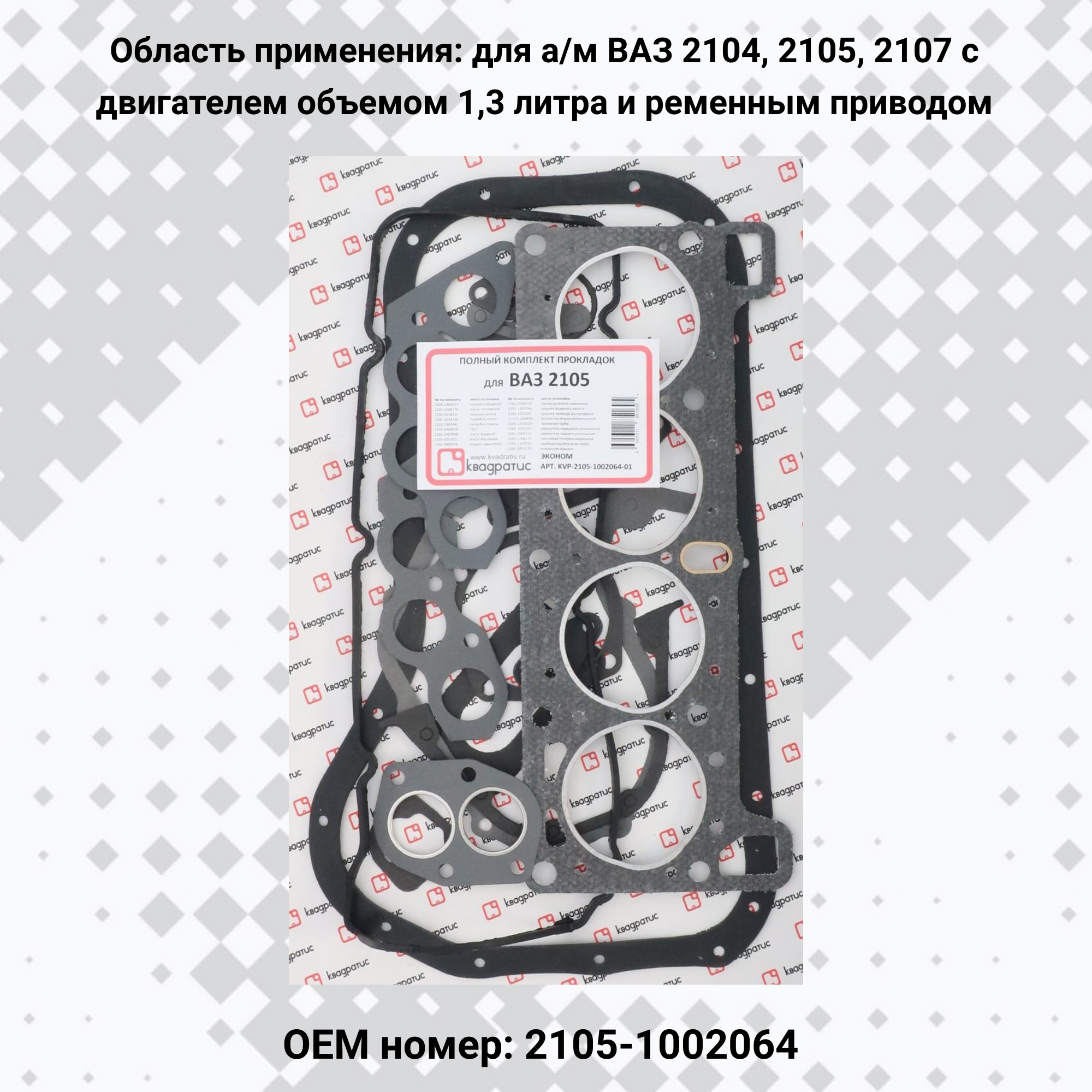 Полный комплект прокладок для ВАЗ 2105 Эконом (квадратис)