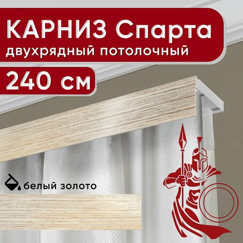 фото Карниз двухрядный потолочный с декоративной планкой, пластмассовый спарта, белый/золото 240 см уют