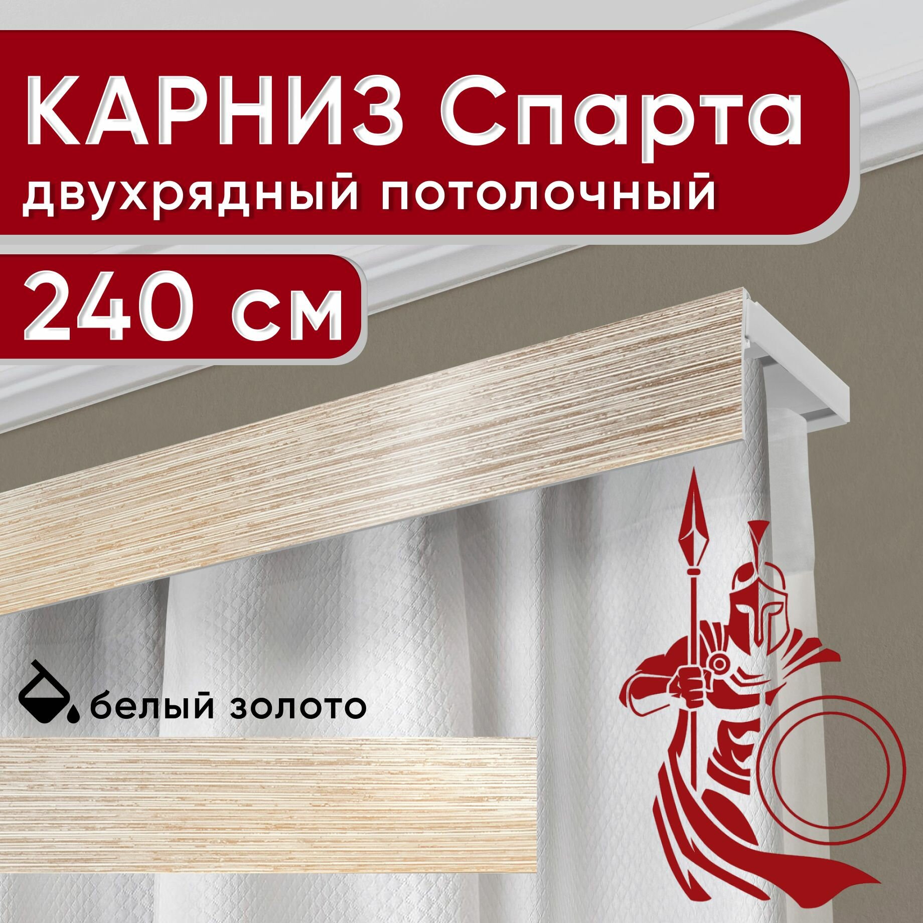Карниз двухрядный потолочный с декоративной планкой, пластмассовый Спарта, белый/золото 240 см