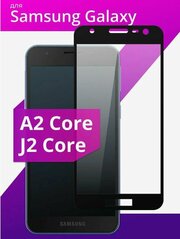 Защитное стекло Gresso для Samsung Galaxy J2 Core (Черная рамка)