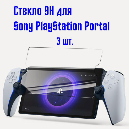 Изображение товара Защитное стекло 9H для Sony PlayStation Portal, 3 шт