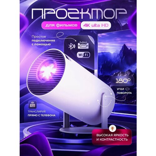 Проектор ThundeaL HY300 Android Wifi Умный Портативный 1280 720P Full HD Офисный домашний кинотеатр Видео мини-проектор белый 699900₽