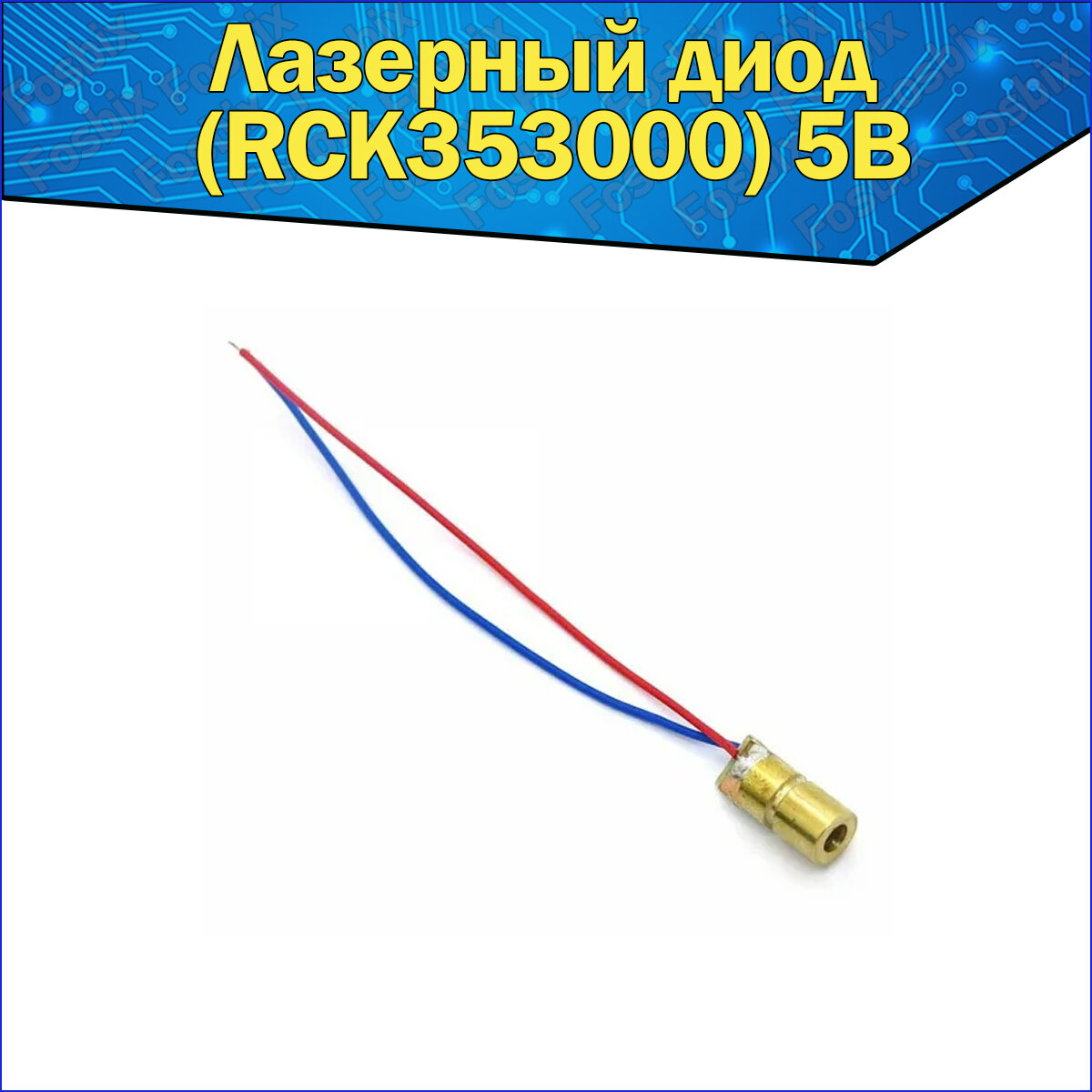 фото Лазерный медный диод 6мм (RCK353000) 5В