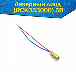 Лазерный медный диод 6мм (RCK353000) 5В