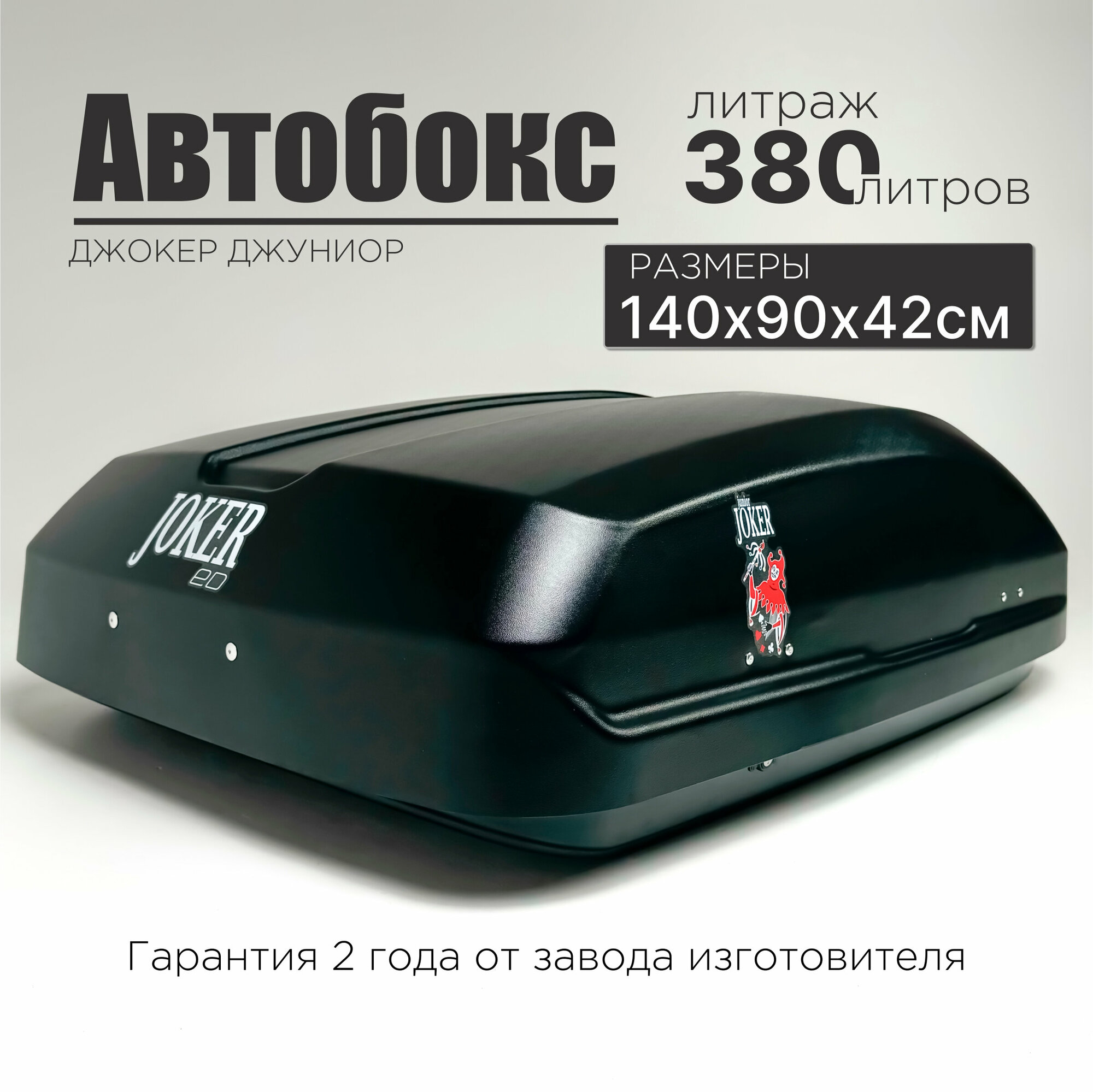 Автобокс на крышу автомобиля Джокер Джуниор 380 литров, 140*90*42см