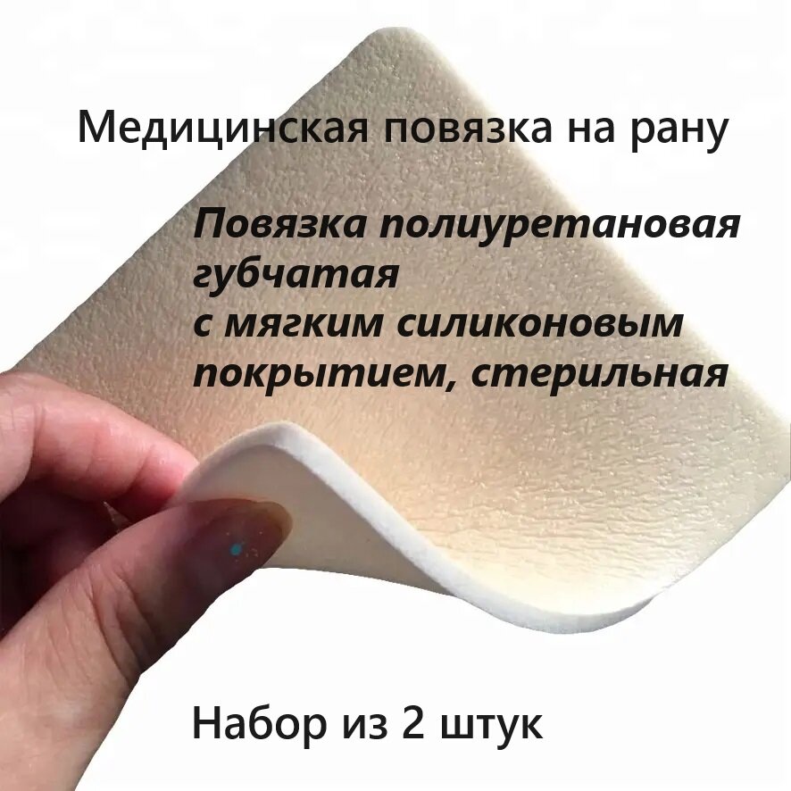 Медицинская повязка на рану губчатая с силиконовым покрытием, 10х10 см, 2 шт