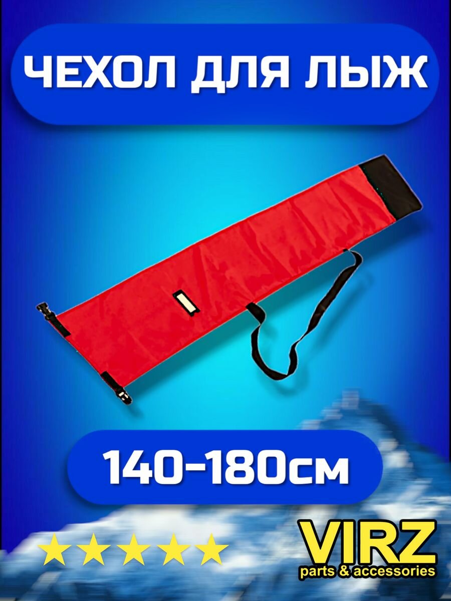 фото Чехол для одной пары горных лыж 145-165х21х12 см, PROTECT