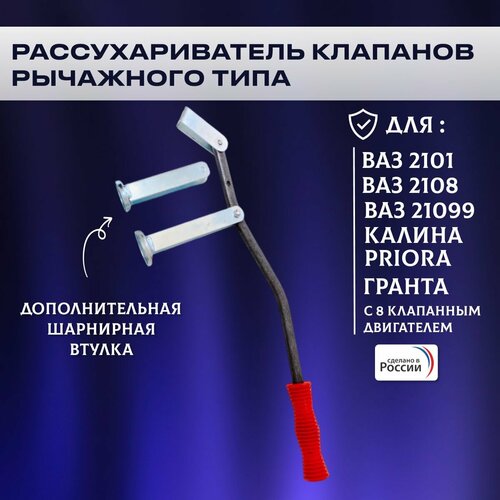 фото Рассухариватель клапанов 2108,2101-099,2110, калина, гранта, приора ваз 8клапан инструмент сервис