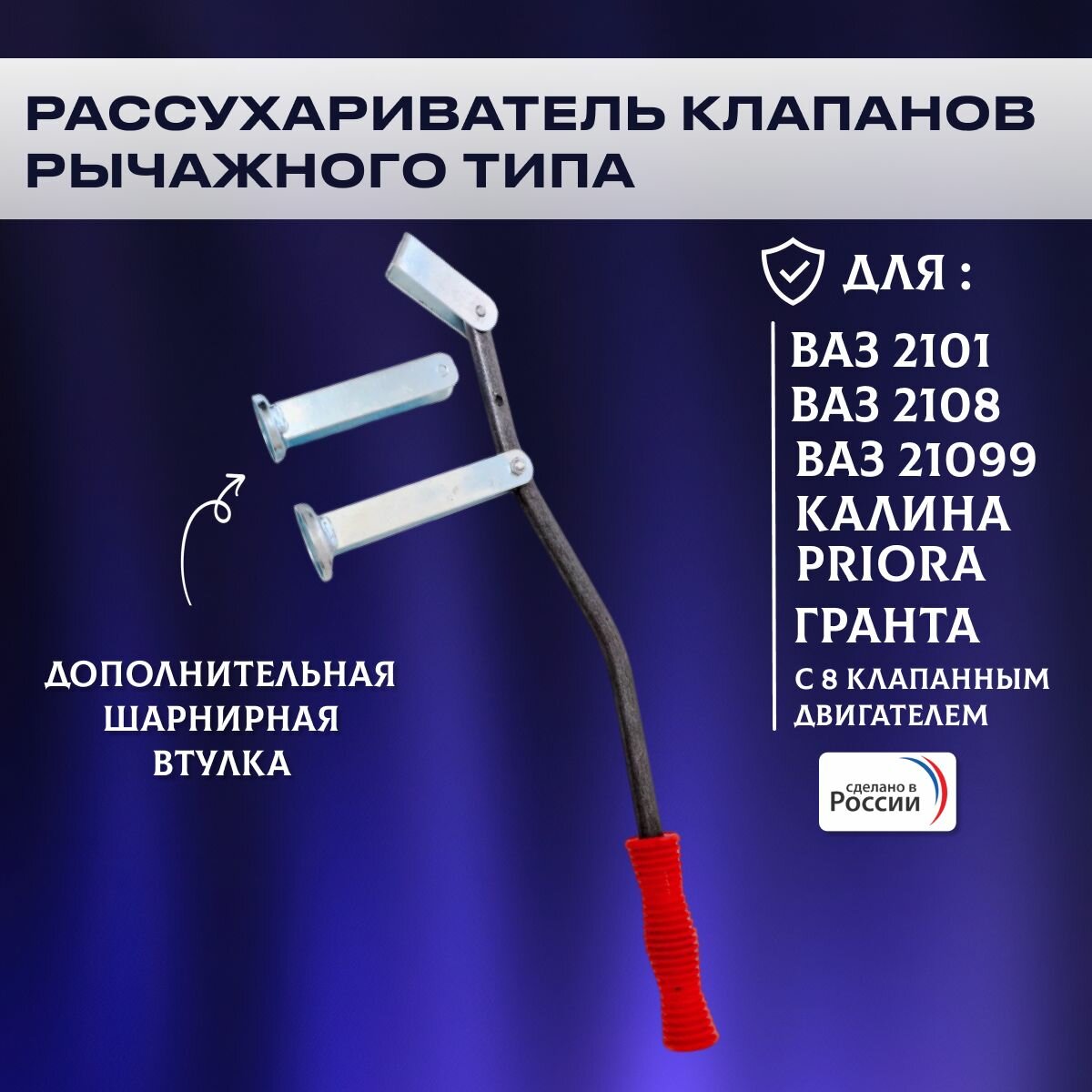 Рассухариватель клапанов 2108,2101-099,2110, Калина, Гранта, Приора ВАЗ 8клапан