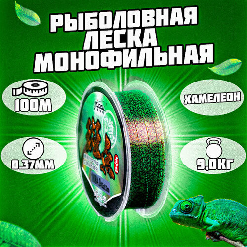 Леска монофильная рыболовная зеленая. Хамелеон 100м 0.37мм