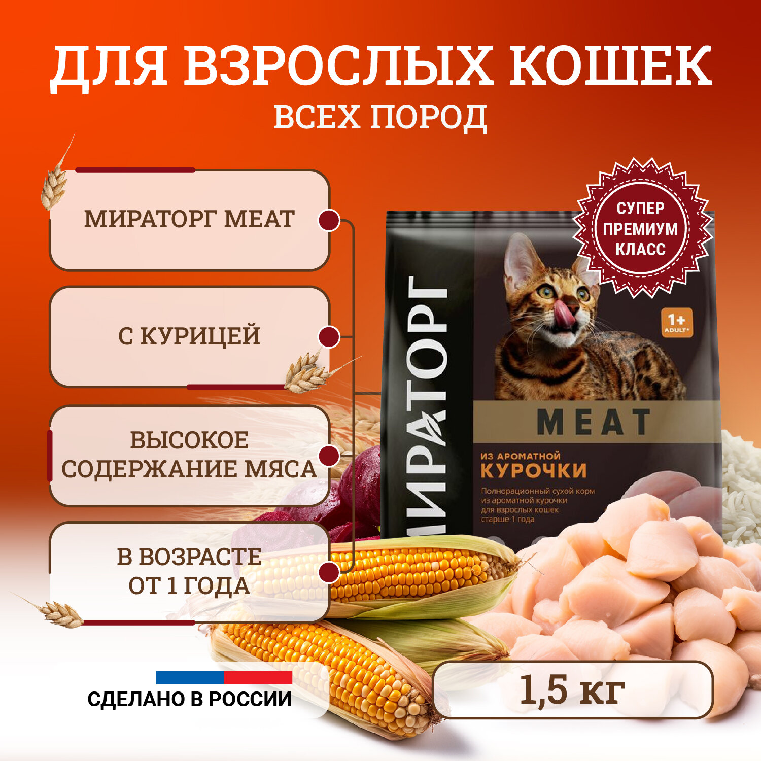 Сухой корм для кошек Мираторг Meat полнорационный, старше 1 года, с ароматной курочкой 1,5 кг