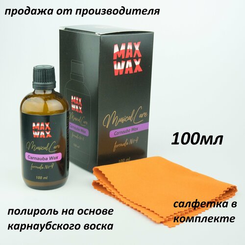 Полироль для музыкальных инструментов MAX WAX Musical Care Carnauba Wax №4, 100мл средство по уходу за гитарой max wax carnauba wax