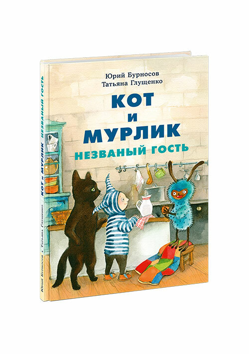 Кот и мурлик. Незваный гость