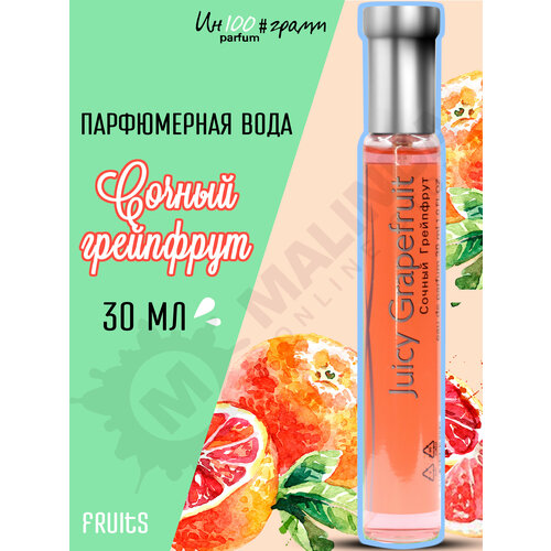 ИН100#грамм PARFUM Сочный грейпфрут Женская парфюмерная вода 30 мл