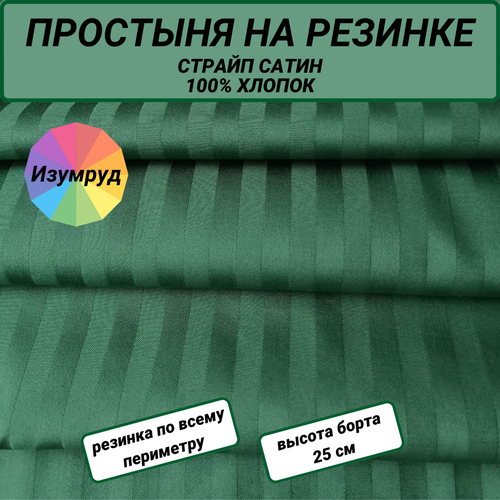 Простыня на резинке 120х200х20 страйп сатин изумруд СПАЛЕНКА78 хлопок 100%