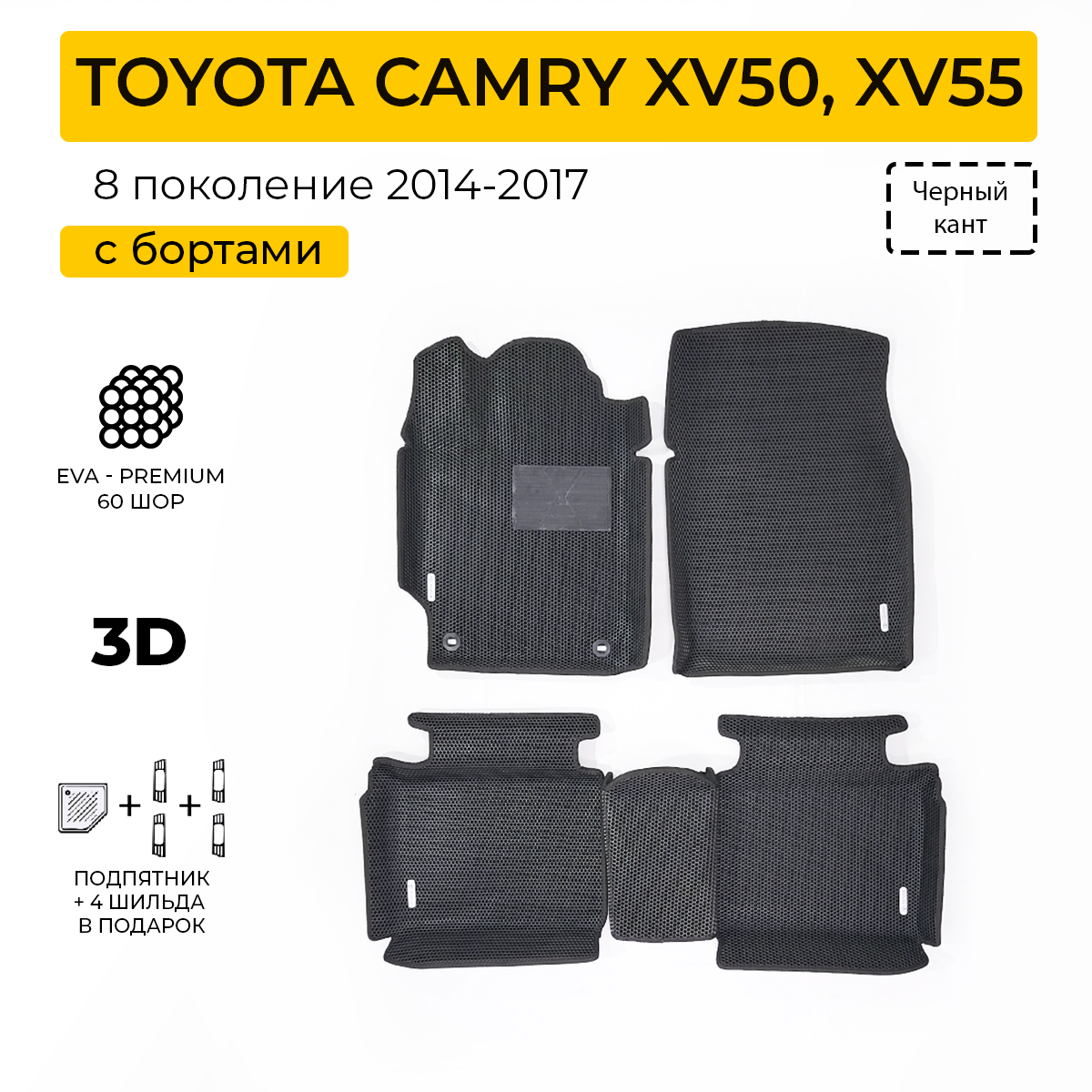 фото EVA коврики для автомобиля TOYOTA CAMRY XV50, XV55 (Тойота Камри XV 50, XV 55) с бортами, коврики эва в салон