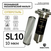 Промывной сетчатый фильтр SL 10 - 3/4 грубой механической очистки воды (10 микрон), магистральный из нержавеющей стали суперсталь Slim Line 10