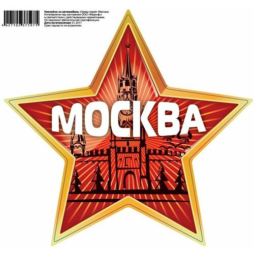 Наклейка ГОР герой москва 26х25см Golden Snail Golden Snail GS 9051088 455₽