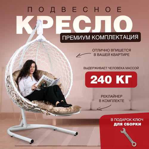 Подвесное кресло кокон STULER Smile Ажур Белый 175х63х105 садовое кресло для дачи и сада с круглой бежевой подушкой