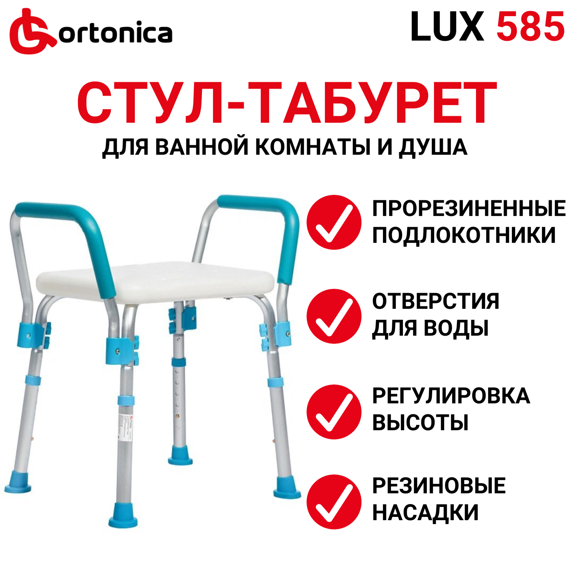 Сиденье Ortonica LUX 585 для купания в душе и ванной для пожилых и беременных, пластиковый с поручнями, регулируемый по высоте, со съемными подлокотниками и мягкими опорами