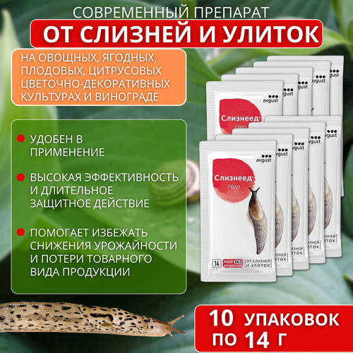 Слизнеед 10 упаковок по 14 гр. средство от слизней и улиток слизнеед от слизней улиток 15гр