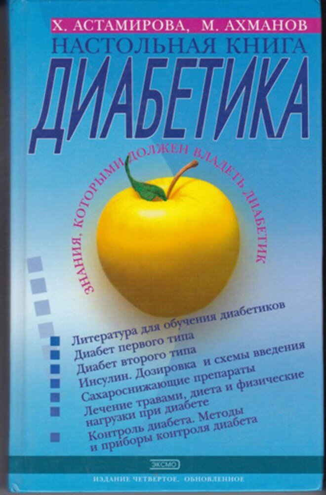 Ахманов М. С, Астамирова Х. С. Настольная книга диабетика