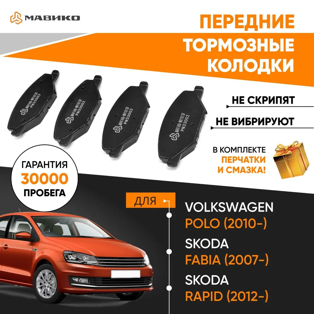 Колодки тормозные передние Фольксваген Поло седан Шкода Рапид / Колодки Volkswagen Polo sedan Skoda Rapid / кросс номер Marshall M2625681 / OEM 6RU698151 6RU698151A 6RU698151B JZW698151AK