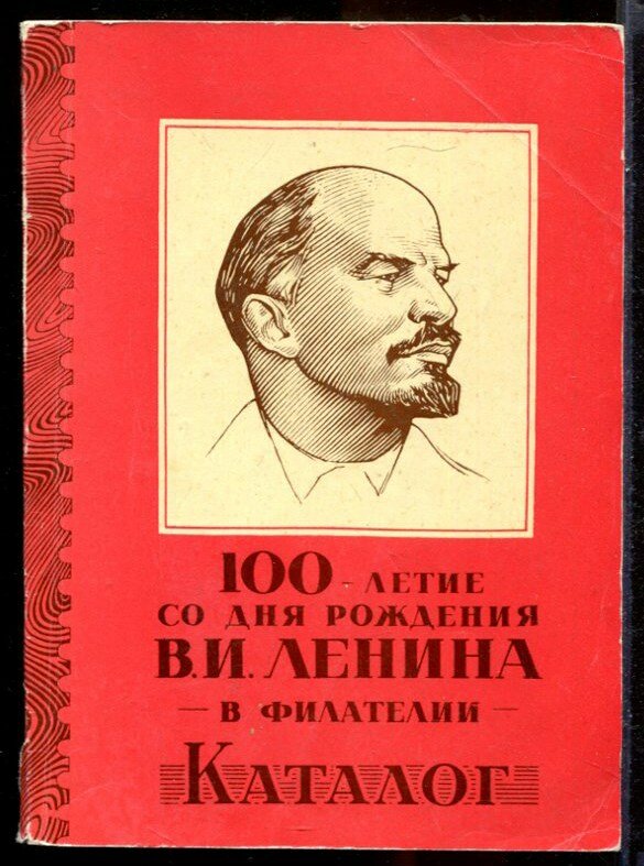 100-летие со дня рождения В. И. Ленина в филателии | Каталог.
