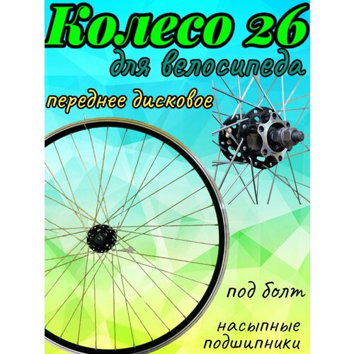 Колесо 26 переднее дисковое двойной обод